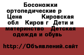 Босоножки ортопедические р. 19 › Цена ­ 700 - Кировская обл., Киров г. Дети и материнство » Детская одежда и обувь   